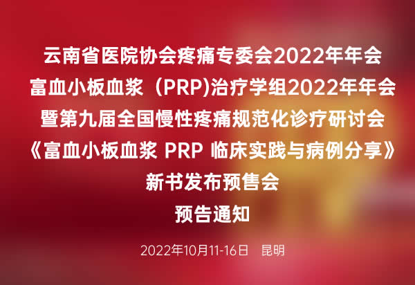 云南省医院协会疼痛专委会2022年年会 富血小板血浆（PRP）治疗学组2022年年会 暨第九届全国慢性疼痛规范化诊疗研讨会