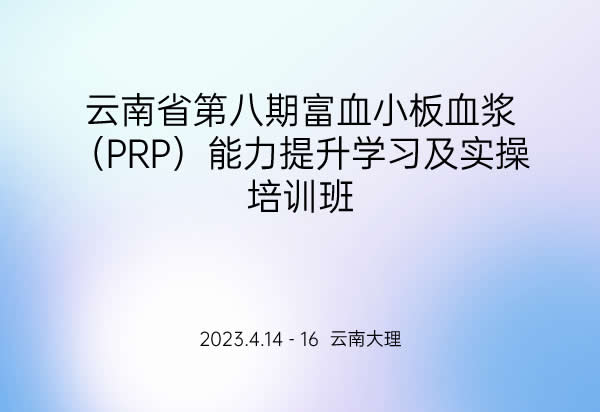 云南省第八期富血小板血浆（PRP）能力提升学习及实操培训班