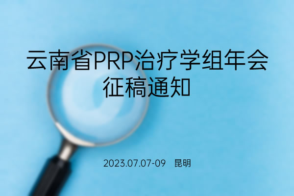 云南省PRP治疗学组年会征稿通知