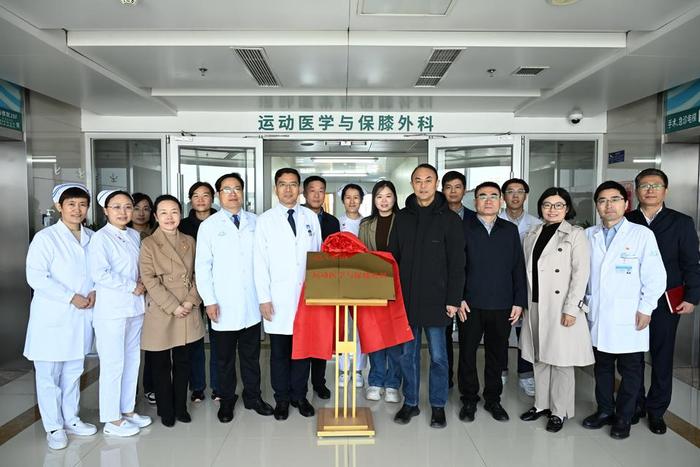 保膝治疗新突破，临沂市人民医院成立 运动医学与保膝外科
