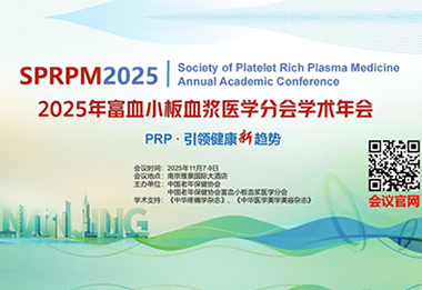 2025年中国老年保健协会富血小板血浆医学分会年会