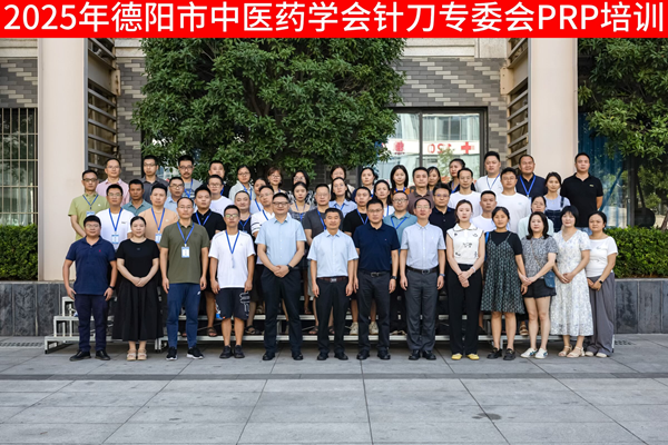 成都中医药大学附属医院德阳医院成功承办德阳市自体富血小板血浆（PRP）技术公益培训班