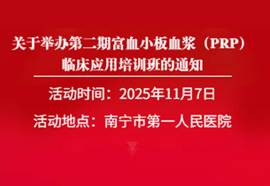 第二期富血小板血浆 (PRP) 临床应用培训班